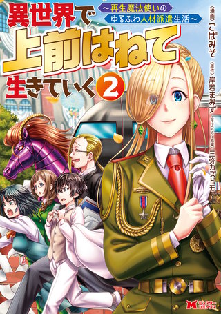 異世界で 上前はねて 生きていく～再生魔法使いのゆるふわ人材派遣生活～(コミック)(2)