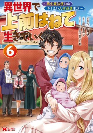 異世界で 上前はねて 生きていく～再生魔法使いのゆるふわ人材派遣生活～(コミック)(6)