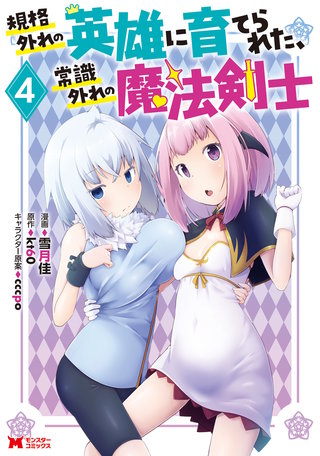 規格外れの英雄に育てられた、常識外れの魔法剣士(コミック)(4)