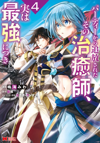 パーティーから追放されたその治癒師、実は最強につき(コミック)(4)