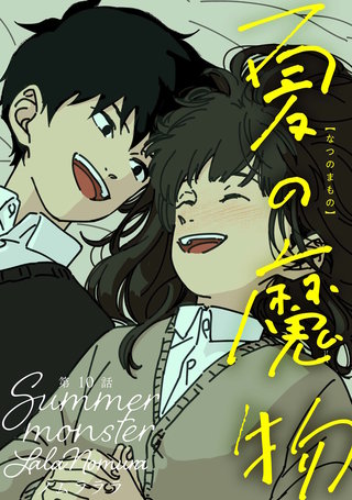 夏の魔物 分冊版(10)