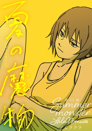夏の魔物 分冊版(11)