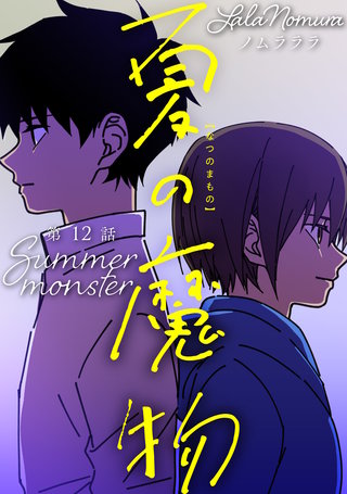 夏の魔物 分冊版(12)
