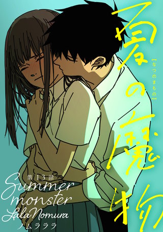 夏の魔物 分冊版(13)