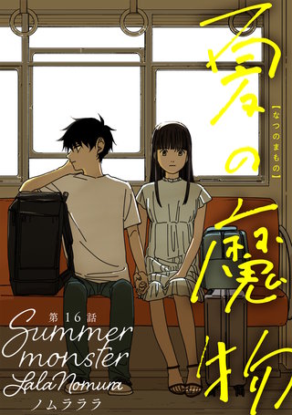 夏の魔物 分冊版(16)