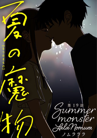 夏の魔物 分冊版(19)