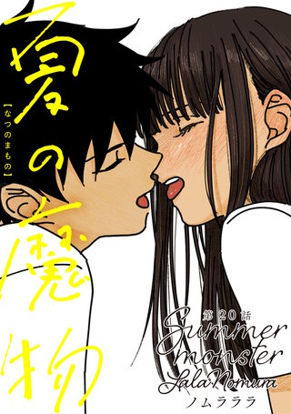 夏の魔物 分冊版(20)