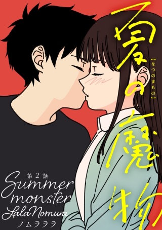 夏の魔物 分冊版(2)