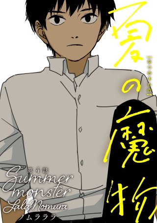 夏の魔物 分冊版(4)