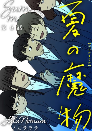 夏の魔物 分冊版(6)