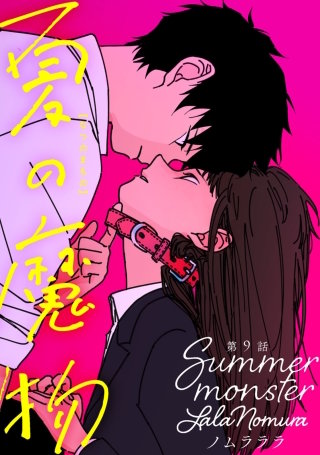 夏の魔物 分冊版(9)