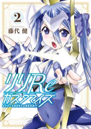 リリReカスタマイズ モデラーも異世界では錬金術師!? 2巻
