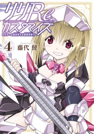 リリReカスタマイズ モデラーも異世界では錬金術師!? 4巻
