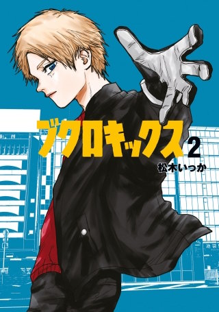 ブクロキックス(2)