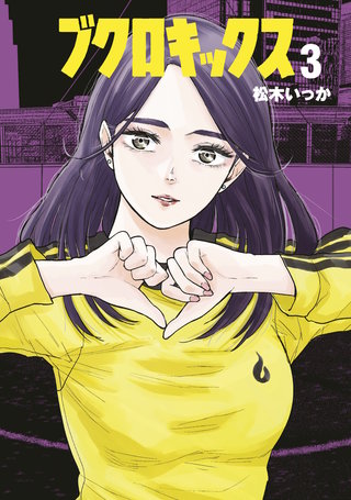 ブクロキックス(3)