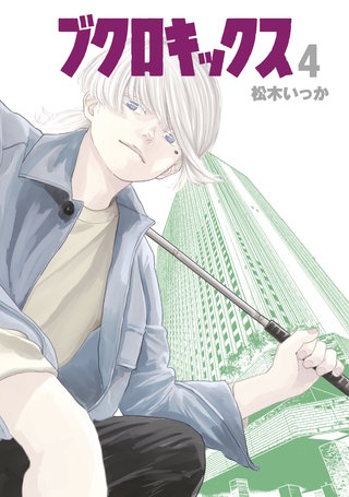 ブクロキックス(4)