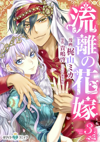 流離の花嫁［ホワイトハートコミック］(3)