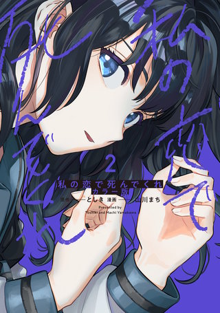 私の恋で死んでくれ カラー版(2)