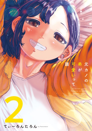 元カノの弟が可愛いって話(2)