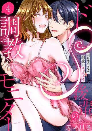 【ラブパルフェ】ドS後輩の調教モニター～Hなオモチャで何度もイッちゃう～　4