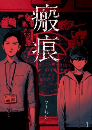 瘢痕―ハンコン―【単話】