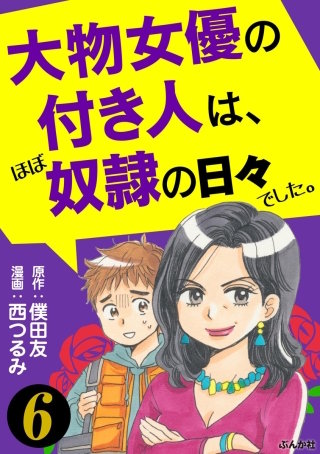 大物女優の付き人は、ほぼ奴隷の日々でした。（分冊版）(6)