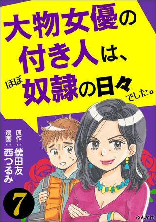 大物女優の付き人は、ほぼ奴隷の日々でした。（分冊版）(7)