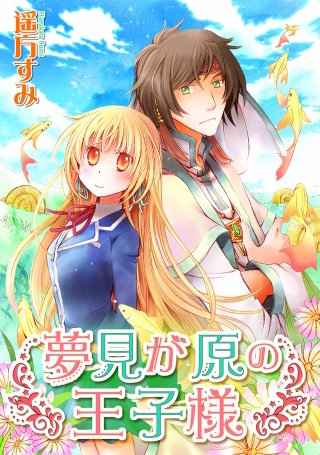 【単話売】夢見が原の王子様