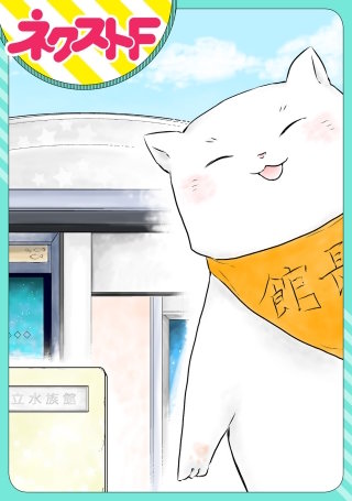 【単話売】ネコ館長、日々是好日。