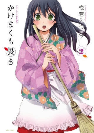 かけまくも畏き(2)