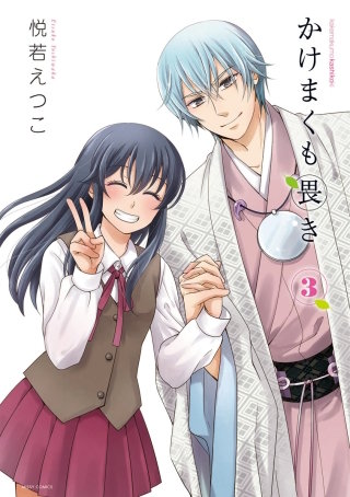 かけまくも畏き(3)