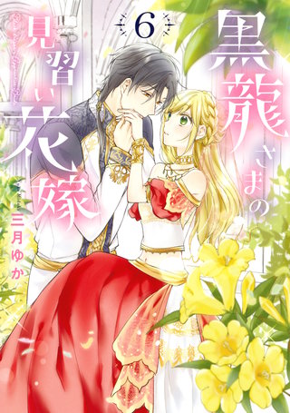 黒龍さまの見習い花嫁 6