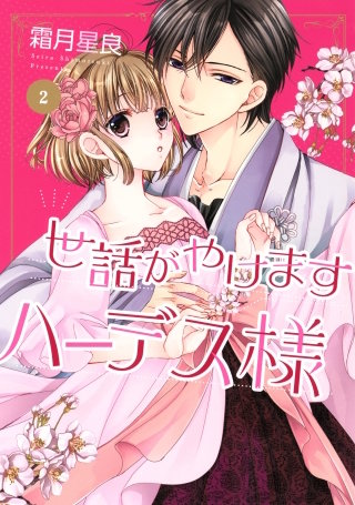 世話がやけますハーデス様(2)