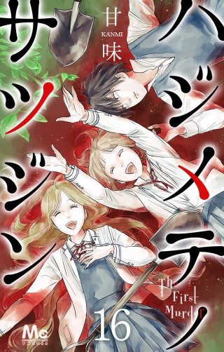 ハジメテノサツジン(16)