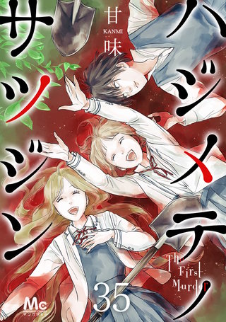 ハジメテノサツジン(35)