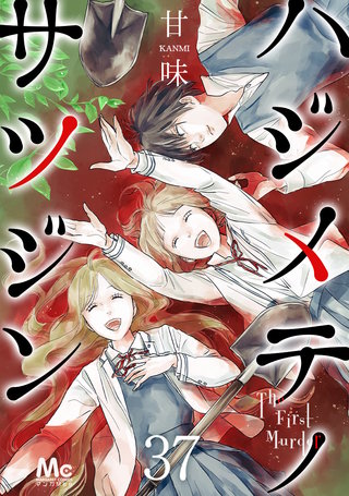 ハジメテノサツジン(37)