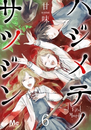 ハジメテノサツジン(6)