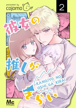 彼女の推しがきらい(2)