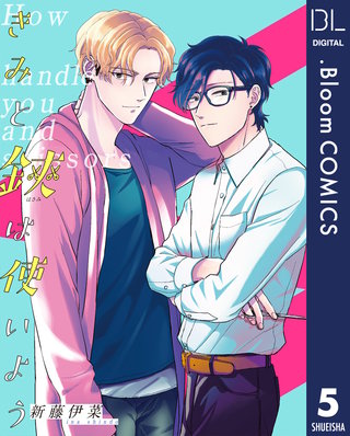 【単話売】きみと鋏は使いよう(5)