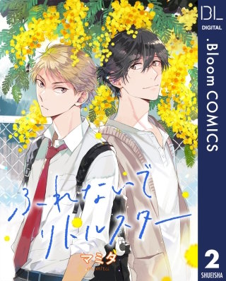 【単話売】ふれないでリトルスター(2)