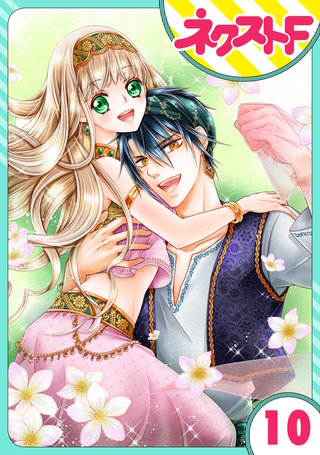 【単話売】盗賊王のおしのび花嫁 10話