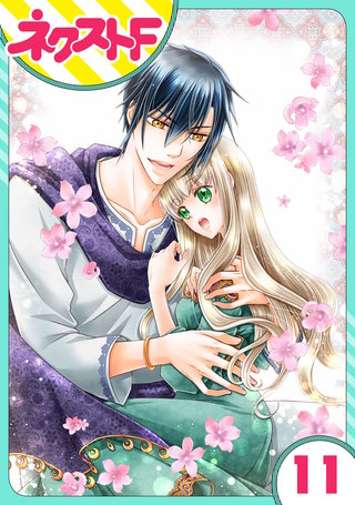 【単話売】盗賊王のおしのび花嫁 11話