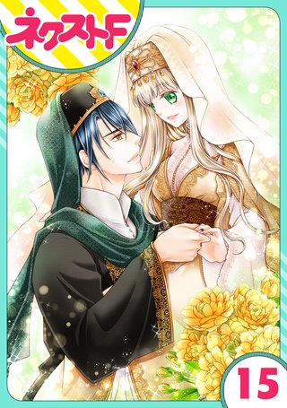 【単話売】盗賊王のおしのび花嫁 15話