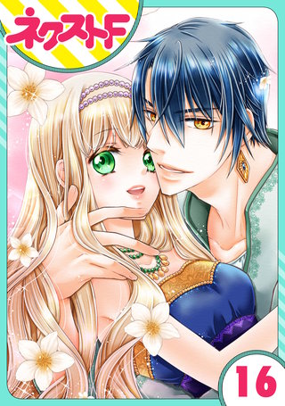 【単話売】盗賊王のおしのび花嫁 16話