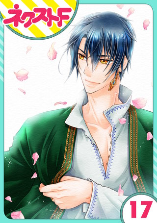 【単話売】盗賊王のおしのび花嫁 17話