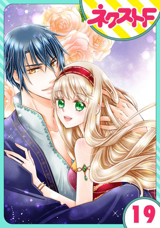 【単話売】盗賊王のおしのび花嫁 19話