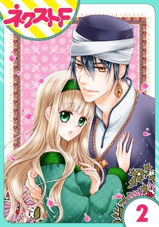 【単話売】盗賊王のおしのび花嫁(2)