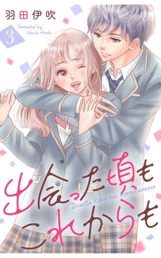 出会った頃もこれからも(3)