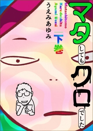 マタしてもクロでした(下)