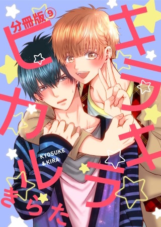 キラキラヒカル 分冊版(9)